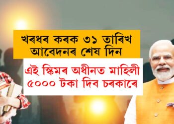 খৰধৰ কৰক! এই স্কিমৰ অধীনত মাহিলী ৫০০০ টকা দিব চৰকাৰে, ৩১ মাৰ্চেই আবেদনৰ শেষ তাৰিখ