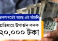 ডাকঘৰৰ এই আঁচনিৰ পৰা প্ৰতিমাহে উপাৰ্জন কৰক ২০ হাজাৰ টকা, কেনেকৈ কৰিব আৱেদন?