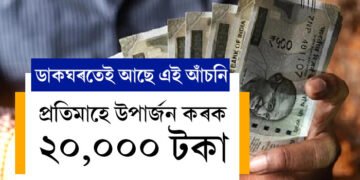 ডাকঘৰৰ এই আঁচনিৰ পৰা প্ৰতিমাহে উপাৰ্জন কৰক ২০ হাজাৰ টকা, কেনেকৈ কৰিব আৱেদন?