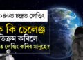 ২০৪০ত চন্দ্ৰত লেণ্ডিং কৰিব মানুহে! মানুহ লেণ্ডিং কৰাবলৈ কি কি চেলেঞ্জ অতিক্ৰম কৰিব লাগিব ISROয়ে?
