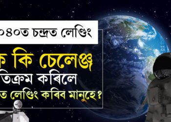 ২০৪০ত চন্দ্ৰত লেণ্ডিং কৰিব মানুহে! মানুহ লেণ্ডিং কৰাবলৈ কি কি চেলেঞ্জ অতিক্ৰম কৰিব লাগিব ISROয়ে?
