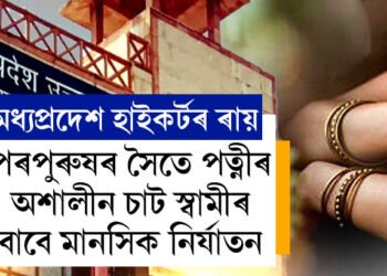 পৰপুৰুষৰ সৈতে পত্নীৰ অশালীন চাট স্বামীৰ বাবে মানসিক নিৰ্যাতনঃ মধ্যপ্ৰদেশ হাই কৰ্টৰ ৰায়