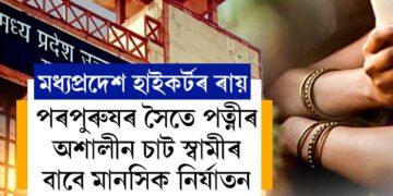 পৰপুৰুষৰ সৈতে পত্নীৰ অশালীন চাট স্বামীৰ বাবে মানসিক নিৰ্যাতনঃ মধ্যপ্ৰদেশ হাই কৰ্টৰ ৰায়