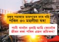 চকুৰ পচাৰতে তাচপাতৰ দৰে খহি পৰিল ৩০ মহলীয়া ঘৰ! পানী খাবলৈ ওলাই আহি কেনেকৈ জীৱন ৰক্ষা পৰিল বিতংভাৱে জনাই কি কলে শ্ৰমিক খিং আঙে?