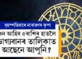 বৃহস্পতিবাৰে নাৰায়ণৰ কৃপাত ধন আহিব এই ৫ৰাশিৰ হাতলৈ! ভাগ্যবানৰ তালিকাত আছেনে আপুনি? আজিয়েই জানি থওক