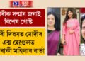 নাৰী দিৱসত মোদীৰ এক্স হেণ্ডেলত ৬গৰাকী মহিলাৰ বাৰ্তা, তেওঁলোক কোন কোন?