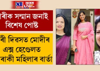 নাৰী দিৱসত মোদীৰ এক্স হেণ্ডেলত ৬গৰাকী মহিলাৰ বাৰ্তা, তেওঁলোক কোন কোন?
