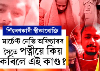 মাৰ্চেণ্ট নেভি অফিচাৰৰ সৈতে পত্নীয়ে কিয় কৰিলে এই কাণ্ড, কেনেকৈ ৰচিছিল পৰিকল্পনা, সবিশেষ স্বীকাৰোক্তি