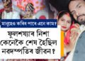 ফুলশয্যাৰ নিশা ৰহস্যজনকভাৱে শেষ হৈছিল নৱদম্পত্তি! তদন্তত নামি আৰক্ষীয়ে ওলিয়ালে ঘটনাৰ A-Z ৰহস্য, কি হৈছিল সেই নিশা?