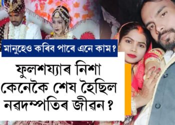 ফুলশয্যাৰ নিশা ৰহস্যজনকভাৱে শেষ হৈছিল নৱদম্পত্তি! তদন্তত নামি আৰক্ষীয়ে ওলিয়ালে ঘটনাৰ A-Z ৰহস্য, কি হৈছিল সেই নিশা?