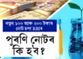 নতুন ১০০ আৰু ২০০ টকাৰ নোট আহিছে বজাৰত! ডাঙৰ ঘোষণা ৰিজাৰ্ভ বেংকৰ, পুৰণি নোটৰ কি হ’ব?