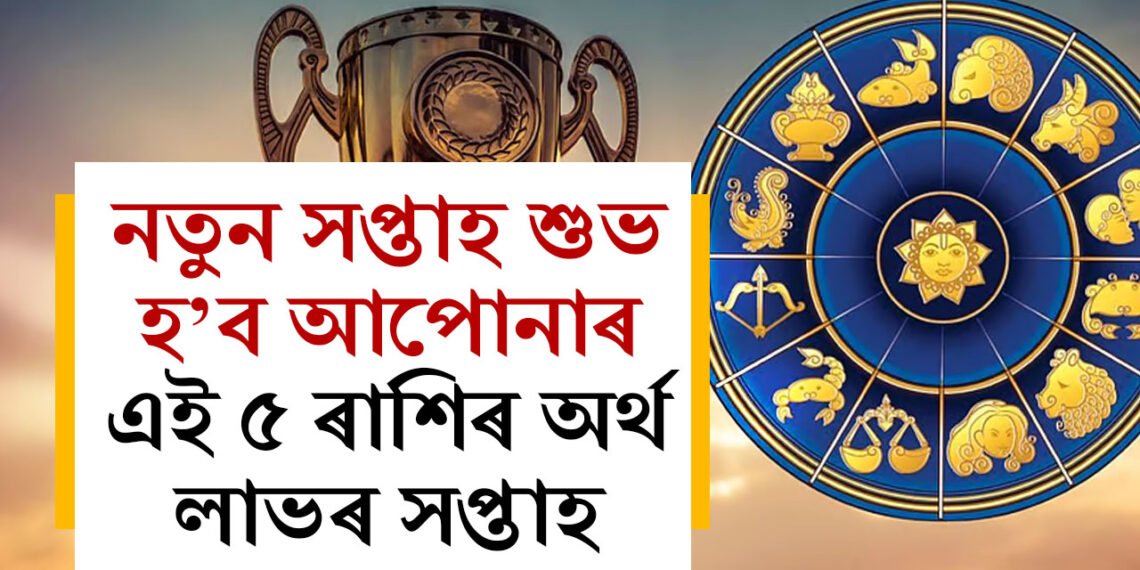 নতুন সপ্তাহত গজকেশৰী ৰাজযোগ! কেৰিয়াৰত উন্নতি, হঠাৎ অৰ্থলাভ কৰিব এই ৫ৰাশিৰ জাতকে