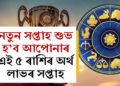 নতুন সপ্তাহত গজকেশৰী ৰাজযোগ! কেৰিয়াৰত উন্নতি, হঠাৎ অৰ্থলাভ কৰিব এই ৫ৰাশিৰ জাতকে