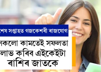 মাৰ্চৰ শেষ সপ্তাহত গজকেশৰী ৰাজযোগ, সকলো কামতেই সফলতা লাভ কৰিব এইকেইটা ৰাশিৰ জাতকে