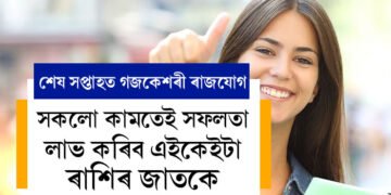 মাৰ্চৰ শেষ সপ্তাহত গজকেশৰী ৰাজযোগ, সকলো কামতেই সফলতা লাভ কৰিব এইকেইটা ৰাশিৰ জাতকে