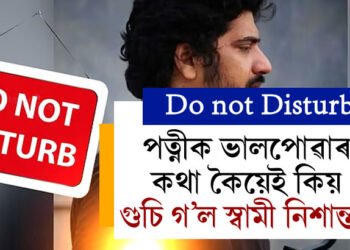 হোটেলৰ দুৱাৰত ‘ডু নট ডিষ্টাৰ্ব’, প্ৰিয়তমা পত্নীৰ ভালপোৱাৰ কথাকেই কৈ শেষমুহূৰ্তত স্বামীয়ে কৰিলে এই কাম, দেশজুৰি চৰ্চিত এতিয়া এখন বিশেষ চিঠি