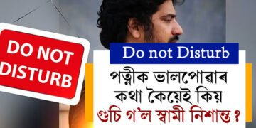হোটেলৰ দুৱাৰত ‘ডু নট ডিষ্টাৰ্ব’, প্ৰিয়তমা পত্নীৰ ভালপোৱাৰ কথাকেই কৈ শেষমুহূৰ্তত স্বামীয়ে কৰিলে এই কাম, দেশজুৰি চৰ্চিত এতিয়া এখন বিশেষ চিঠি