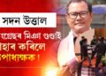 ‘কংগ্ৰেছৰ মিঞা গুণ্ডাই প্ৰহাৰ কৰিছে উপাধ্যক্ষক!’ বিধানসভাৰ বাহিৰত উপাধ্যক্ষ নোমল মমিনক প্ৰহাৰ। ভয়ংকৰ অভিযোগ কংগ্ৰেছ বিধায়ক নুৰুল হুদাৰ বিৰুদ্ধে
