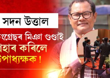 ‘কংগ্ৰেছৰ মিঞা গুণ্ডাই প্ৰহাৰ কৰিছে উপাধ্যক্ষক!’ বিধানসভাৰ বাহিৰত উপাধ্যক্ষ নোমল মমিনক প্ৰহাৰ। ভয়ংকৰ অভিযোগ কংগ্ৰেছ বিধায়ক নুৰুল হুদাৰ বিৰুদ্ধে
