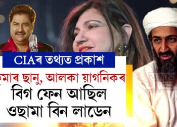 কুমাৰ ছানু, আলকা য়াগনিকৰ ডাঙৰ ফেন আছিল ওছামা বিন লাডেন, ওছামা বিন লাডেনৰ ঘৰৰ পৰা কি কি তথ্য উদ্ধাৰ কৰিছে আমেৰিকাৰ চোৰাং চোৱা সংস্থাই?