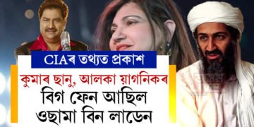 কুমাৰ ছানু, আলকা য়াগনিকৰ ডাঙৰ ফেন আছিল ওছামা বিন লাডেন, ওছামা বিন লাডেনৰ ঘৰৰ পৰা কি কি তথ্য উদ্ধাৰ কৰিছে আমেৰিকাৰ চোৰাং চোৱা সংস্থাই?