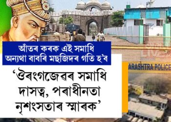 ঔৰংগজেৱৰ সমাধিয়ে দাসত্ব, পৰাধীনতা আৰু নৃশংসতাৰ স্মাৰক হিচাপে কাম কৰিছে, এই সমাধি আঁতৰ নকৰিলে বাবৰি মছজিদৰেই গতি হ’বঃ বিশ্ব হিন্দু পৰিষদ