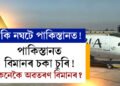 পাকিস্তানী বিমানৰ চকা চুৰি! ৰিয়াৰ হুইল অবিহনেই অবতৰণ বিমানৰ, তদন্তত নামিছে PIA