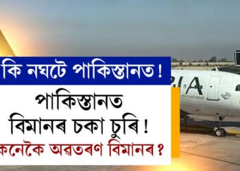 পাকিস্তানী বিমানৰ চকা চুৰি! ৰিয়াৰ হুইল অবিহনেই অবতৰণ বিমানৰ, তদন্তত নামিছে PIA