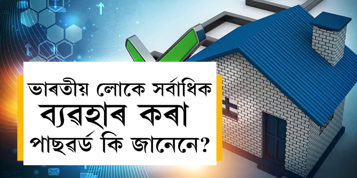 ক্ৰেক কৰিবলৈ এক ছেকেণ্ডো নালাগে! ভাৰতীয় লোকে সৰ্বাধিক ব্যৱহাৰ কৰা পাছৱৰ্ড কি জানেনে?