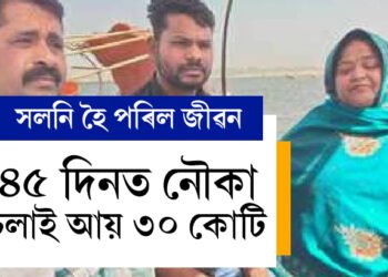 এটা সাহসী পদক্ষেপ, সলনি হৈ পৰিল জীৱন, মহাকুম্ভত ৪৫ দিনত নৌকা চলাই আয় ৩০ কোটি, জানক পিণ্টু মাহাৰাৰ সফলতাৰ কাহিনী