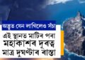 এক ৰহস্যময় অঞ্চল! য’ত মাটিৰ পৰা মহাকাশৰ দূৰত্ব মাত্ৰ দুঘণ্টাৰ ৰাস্তা