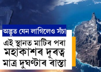 এক ৰহস্যময় অঞ্চল! য’ত মাটিৰ পৰা মহাকাশৰ দূৰত্ব মাত্ৰ দুঘণ্টাৰ ৰাস্তা