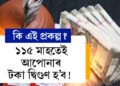 ১১৫ মাহতেই আপোনাৰ টকা দ্বিগুণ হ’ব! জানক প’ষ্ট অফিচৰ এই প্ৰকল্প কি?