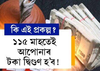 ১১৫ মাহতেই আপোনাৰ টকা দ্বিগুণ হ’ব! জানক প’ষ্ট অফিচৰ এই প্ৰকল্প কি?