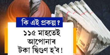 ১১৫ মাহতেই আপোনাৰ টকা দ্বিগুণ হ’ব! জানক প’ষ্ট অফিচৰ এই প্ৰকল্প কি?