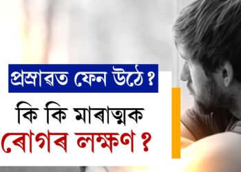 প্ৰস্ৰাৱত ফেন উঠে? মাৰাত্মক ৰোগত আক্ৰান্ত হোৱা নাইতো? সতৰ্ক নহ’লেই বিপদ