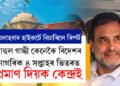 কৈ থাকিলেই নহ’ব, ৰাহুল গান্ধী বিদেশৰ নাগৰিক, ৪ সপ্তাহৰ ভিতৰত তথ্যসহকাৰে প্ৰমাণ দিয়ক কেন্দ্ৰইঃ এলাহবাদ হাইকৰ্ট