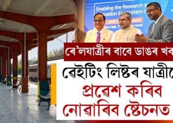 ৱেইটিং লিষ্টৰ যাত্ৰীয়ে প্ৰৱেশ কৰিব নোৱাৰিব ষ্টেচনত! ভিৰ কমাবলৈ ডাঙৰ সিদ্ধান্ত ৰে’ল বিভাগৰ