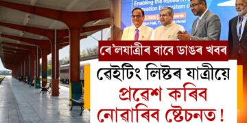 ৱেইটিং লিষ্টৰ যাত্ৰীয়ে প্ৰৱেশ কৰিব নোৱাৰিব ষ্টেচনত! ভিৰ কমাবলৈ ডাঙৰ সিদ্ধান্ত ৰে’ল বিভাগৰ