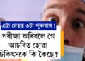 এটা দেহত ৩টা পুৰুষাঙ্গ! এয়া সম্ভৱ কেনেকৈ? পৰীক্ষা কৰিবলৈ গৈ চকু কঁপালত উঠিল চিকিৎসকৰ