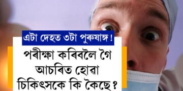 এটা দেহত ৩টা পুৰুষাঙ্গ! এয়া সম্ভৱ কেনেকৈ? পৰীক্ষা কৰিবলৈ গৈ চকু কঁপালত উঠিল চিকিৎসকৰ
