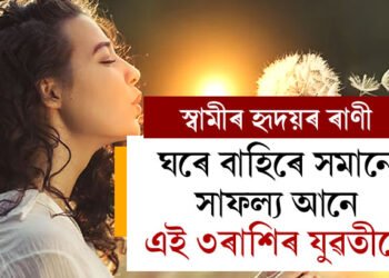 স্বামীৰ হৃদয়ৰ ৰাণী, ঘৰে বাহিৰে সমানে সাফল্য আনে এই ৩ৰাশিৰ যুৱতীয়ে