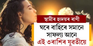স্বামীৰ হৃদয়ৰ ৰাণী, ঘৰে বাহিৰে সমানে সাফল্য আনে এই ৩ৰাশিৰ যুৱতীয়ে