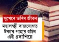 মহালক্ষ্মী ৰাজযোগত টকাৰ পাহাৰ গঢ়িব ৪ৰাশিয়ে, সুখ উপচি পৰিব কাৰ কাৰ জীৱনত?