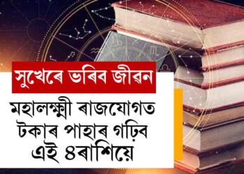 মহালক্ষ্মী ৰাজযোগত টকাৰ পাহাৰ গঢ়িব ৪ৰাশিয়ে, সুখ উপচি পৰিব কাৰ কাৰ জীৱনত?