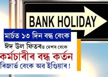 ঈদ উল ফিতৰত দেশৰ বেংক কৰ্মচাৰীৰ বন্ধ কৰ্তন ৰিজাৰ্ভ বেংক অৱ ইণ্ডিয়াৰ! অৰ্থবৰ্ষৰ হিচাপ থাকিলেও মাৰ্চত কিয় ১৩ দিন বন্ধ থাকিব বেংক?
