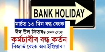 ঈদ উল ফিতৰত দেশৰ বেংক কৰ্মচাৰীৰ বন্ধ কৰ্তন ৰিজাৰ্ভ বেংক অৱ ইণ্ডিয়াৰ! অৰ্থবৰ্ষৰ হিচাপ থাকিলেও মাৰ্চত কিয় ১৩ দিন বন্ধ থাকিব বেংক?