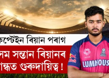অসম সন্তান ৰিয়ানৰ কান্ধত গুৰুদায়িত্ব! IPLৰ প্ৰথম তিনিখন মেচত ৰাজস্থান ৰয়েলছক নেতৃত্ব দিব ৰিয়ান পৰাগে