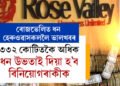 ৰোজভেলিত ধন বিনিয়োগ কৰি ধন হেৰুওৱাসকললৈ এই খবৰ! ৩৩২ কোটিতকৈ অধিক ধন উভতাই দিয়া হ’ব বিনিয়োগৰাকীক