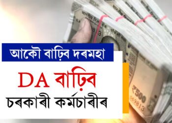 দৌলৰ পূৰ্বেই DA বাঢ়িব চৰকাৰী কৰ্মচাৰীৰ, এইবাৰ কিমান বাঢ়িব দৰমহা?